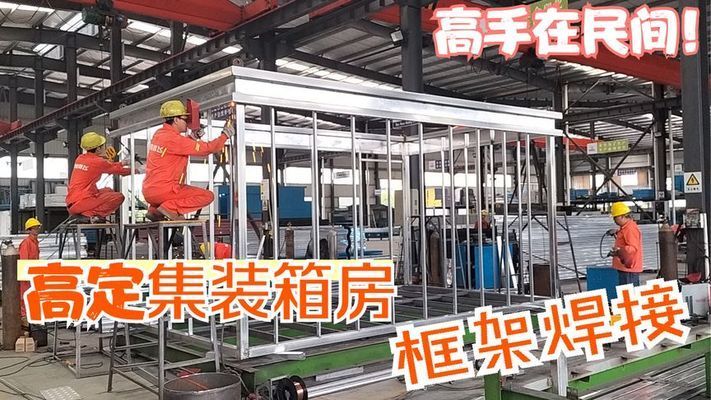 集装箱架子在地上焊接视频（集装箱架子在地上焊接）