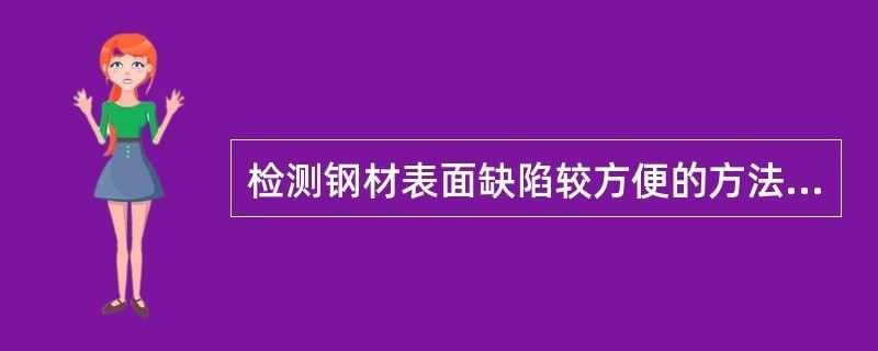 钢板表面缺陷快速检测法（一种基于灰度纹理分析的钢板表面缺陷检测方法与流程） 建筑方案施工 第6张