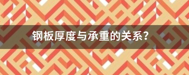 钢板厚度增加对承重能力的影响(昊鲁钢铁实力工厂24小时发货破损包赔山东昊鲁钢铁实力工厂建仓) 装饰幕墙施工 第6张 钢板厚度增加对承重能力的影响(昊鲁钢铁实力工厂24小时发货破损包赔山东昊鲁钢铁实力工厂建仓) 装饰幕墙施工 第6张