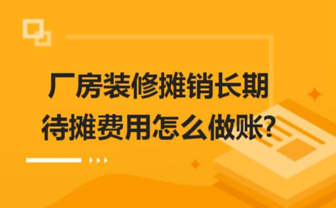 厂房维修费用摊销期限 钢结构蹦极施工 第1张 厂房维修费用摊销期限 钢结构蹦极施工 第1张