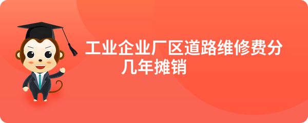 厂房维修费用摊销期限 钢结构蹦极施工 第4张 厂房维修费用摊销期限 钢结构蹦极施工 第4张