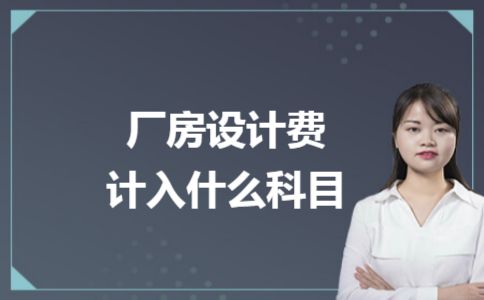 厂房设计费会计处理的最佳实践 结构框架设计 第3张