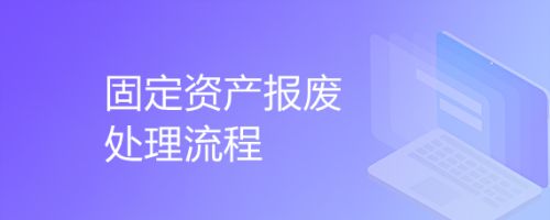 固定资产报废流程是怎样的？ 结构电力行业设计 第5张