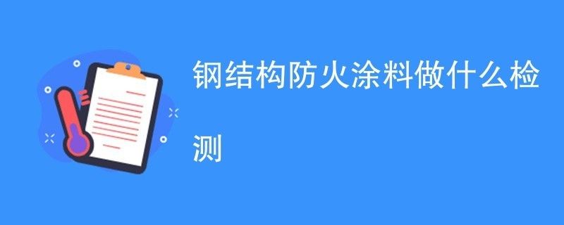 防火涂料喷涂质量检测方法