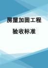房屋加固工程验收标准 全国钢结构厂 第6张