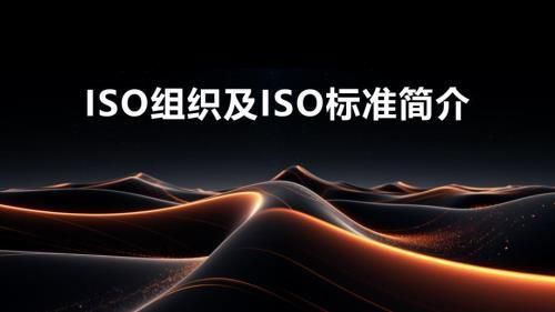 ISO 9445-2标准的国际认可度(iso9445-2标准在国际上具有较高的认可度) 建筑方案设计 第1张 ISO 9445-2标准的国际认可度(iso9445-2标准在国际上具有较高的认可度) 建筑方案设计 第1张