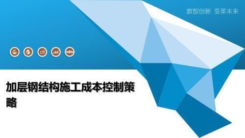 钢梁加固成本控制策略(钢结构工程成本优化策略) 建筑效果图设计 第6张 钢梁加固成本控制策略(钢结构工程成本优化策略) 建筑效果图设计 第6张