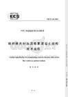 CECS146规程与其他加固方法比较 建筑消防施工 第7张 CECS146规程与其他加固方法比较 建筑消防施工 第7张