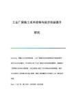 厂房变动成本控制案例分析(企业变动成本管理) 装饰家装设计 第6张 厂房变动成本控制案例分析(企业变动成本管理) 装饰家装设计 第6张