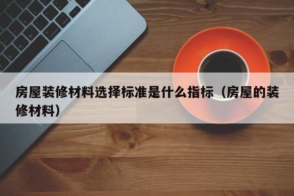 房屋加固材料的选择标准 北京钢结构设计 第6张 房屋加固材料的选择标准 北京钢结构设计 第6张