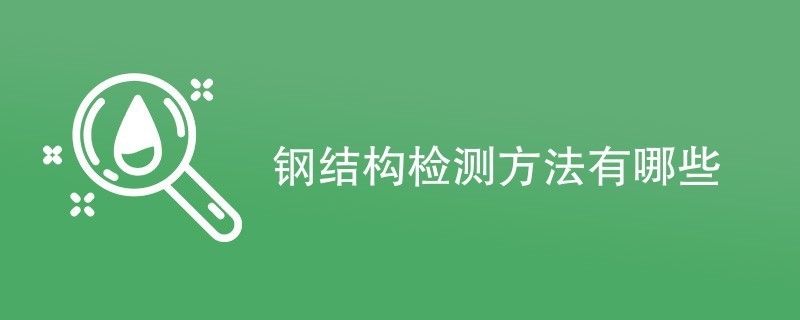 钢梁定期监测技术手段 钢结构玻璃栈道设计 第2张 钢梁定期监测技术手段 钢结构玻璃栈道设计 第2张