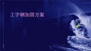钢梁加固施工便捷性评价方法 钢结构跳台施工 第1张