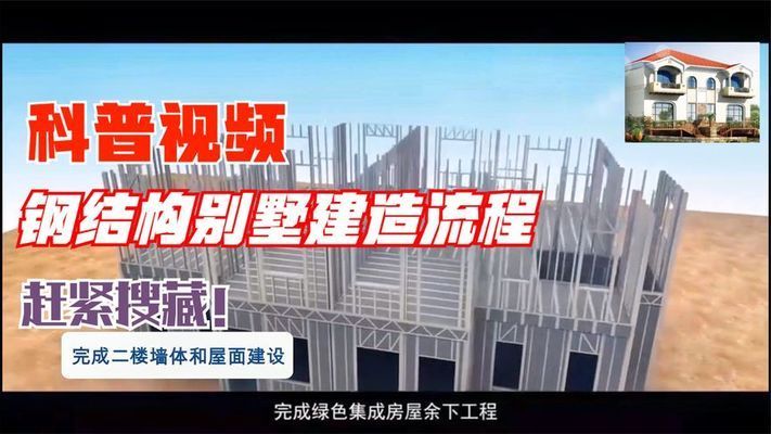 二层钢结构别墅建造视频教程 结构机械钢结构施工 第4张 二层钢结构别墅建造视频教程 结构机械钢结构施工 第4张