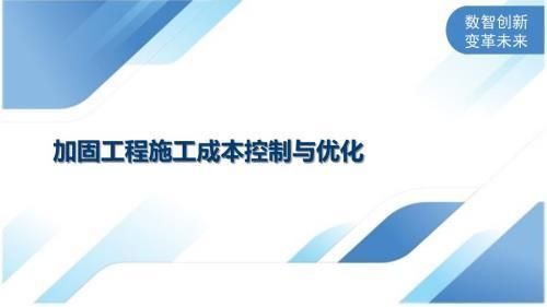 加固施工中如何控制成本 建筑消防设计 第2张 加固施工中如何控制成本 建筑消防设计 第2张
