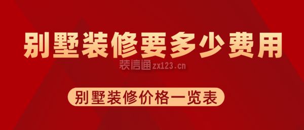 别墅装修最少要多少钱