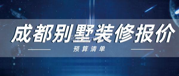 别墅改造报价明细表 结构砌体施工 第2张 别墅改造报价明细表 结构砌体施工 第2张