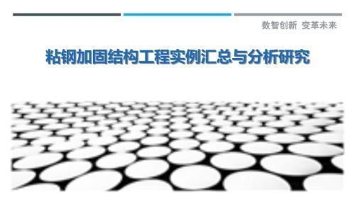 不同环境下粘钢加固的适应性 北京加固设计 第4张 不同环境下粘钢加固的适应性 北京加固设计 第4张