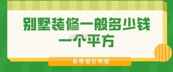 别墅装下来多少钱