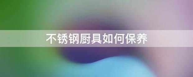 不锈钢厨具日常保养技巧 结构工业钢结构施工 第10张
