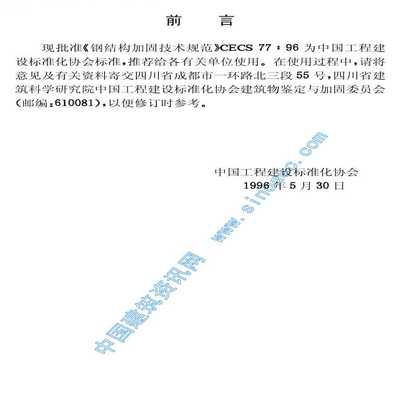CECS77：96规范与国际标准对比（《钢结构加固技术规范》）