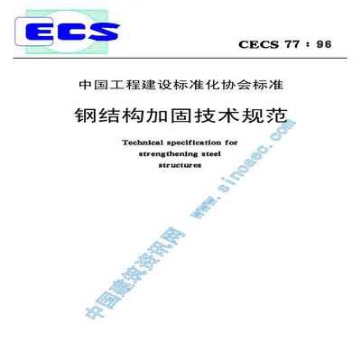 CECS77：96规范与国际标准对比（《钢结构加固技术规范》） 钢结构框架施工 第2张