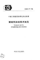 CECS77：96规范与国际标准对比（《钢结构加固技术规范》） 钢结构框架施工 第3张
