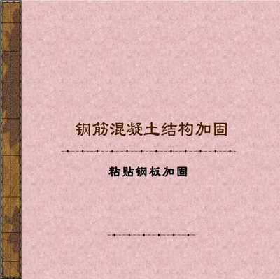CECS146规程与其他加固方法比较