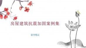 不同结构抗震加固案例分析