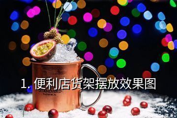 加油站便利店货架摆放图片集 结构桥梁钢结构施工 第4张 加油站便利店货架摆放图片集 结构桥梁钢结构施工 第4张