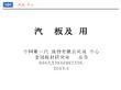 8mm钢板在汽车制造中的应用 北京加固施工 第6张
