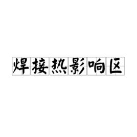 80厚钢板焊接热影响区控制 结构电力行业施工 第6张