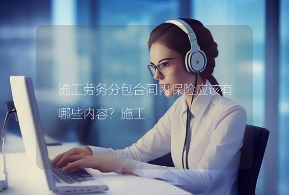 分包合同保险选择指南 结构机械钢结构设计 第7张 分包合同保险选择指南 结构机械钢结构设计 第7张