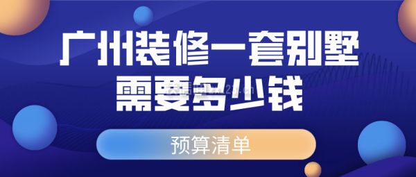 一套别墅装修需要多少钱(别墅装修的费用受多种因素影响) 结构砌体设计 第1张 一套别墅装修需要多少钱(别墅装修的费用受多种因素影响) 结构砌体设计 第1张