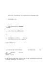 包钢加固施工用电安全规范(包钢加固施工用电安全) 北京钢结构设计 第6张 包钢加固施工用电安全规范(包钢加固施工用电安全) 北京钢结构设计 第6张