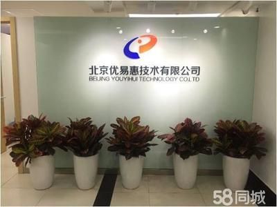 北京优易惠技术有限公司怎么样