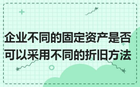 不同行业折旧方法选择差异 结构砌体施工 第7张 不同行业折旧方法选择差异 结构砌体施工 第7张