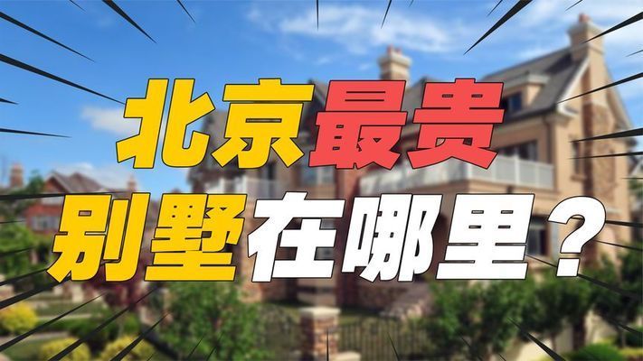 北京别墅都在哪里
