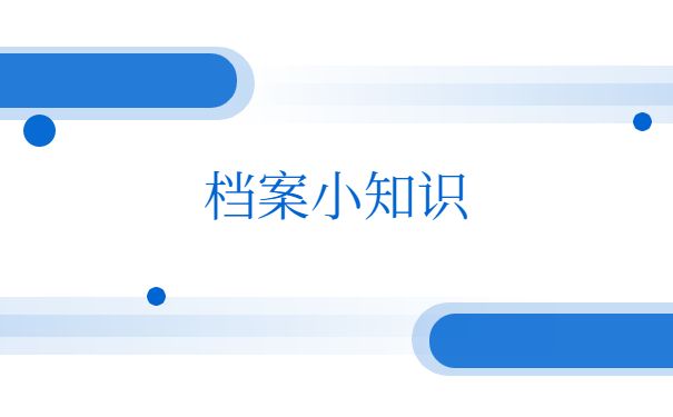 北京存档案的地方叫什么(北京个人档案托管) 全国钢结构厂 第3张 北京存档案的地方叫什么(北京个人档案托管) 全国钢结构厂 第3张