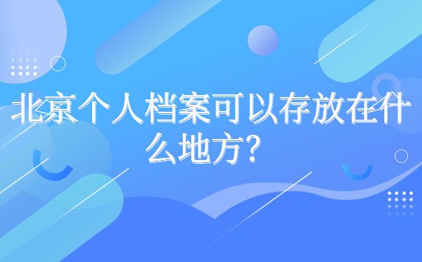 北京存档案的地方叫什么(北京个人档案托管) 全国钢结构厂 第1张 北京存档案的地方叫什么(北京个人档案托管) 全国钢结构厂 第1张