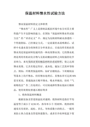 保温材料耐水性测试方法（保温材料的耐水性测试） 结构框架施工 第8张