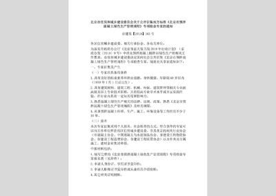 北京市预拌混凝土绿色生产规程 结构电力行业施工 第1张 北京市预拌混凝土绿色生产规程 结构电力行业施工 第1张