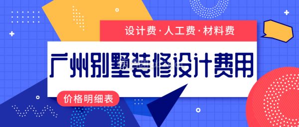 别墅装修的费用明细 建筑施工图设计 第2张