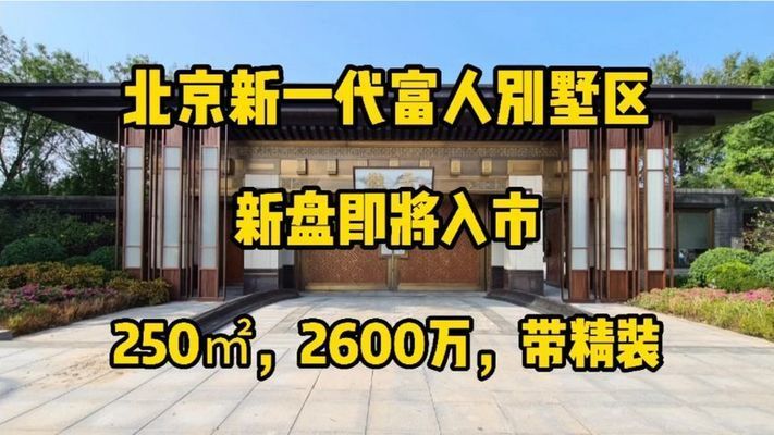 北京市别墅新楼盘出售 结构砌体施工 第2张 北京市别墅新楼盘出售 结构砌体施工 第2张