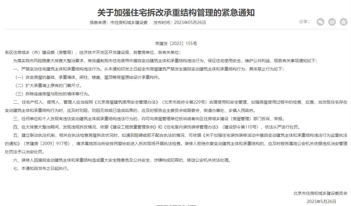 北京市建委关于装修拆除承重墙的文件 钢结构玻璃栈道施工 第3张 北京市建委关于装修拆除承重墙的文件 钢结构玻璃栈道施工 第3张