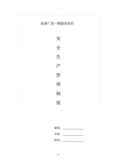 厂房建设安全管理规范 钢结构框架施工 第7张 厂房建设安全管理规范 钢结构框架施工 第7张