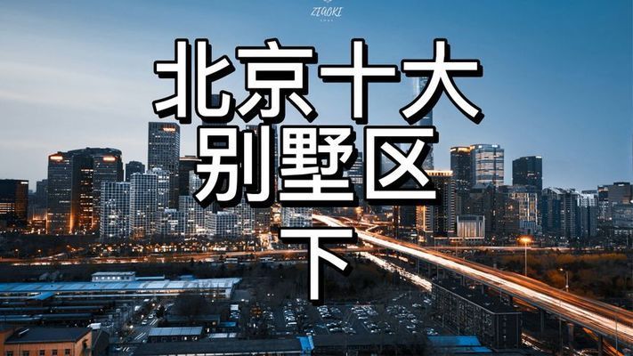 北京在建别墅楼盘排名榜 建筑施工图施工 第2张 北京在建别墅楼盘排名榜 建筑施工图施工 第2张