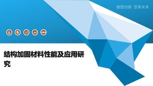 加固材料性能比较