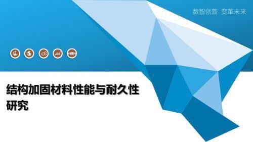 加固材料性能比较 结构框架设计 第3张