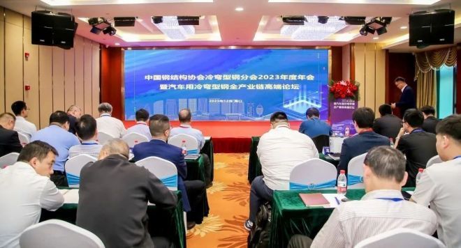 中国钢结构协会年会2023（中国钢结构协会冷弯型钢分会2023年度年会在海南省海口市顺利召开）