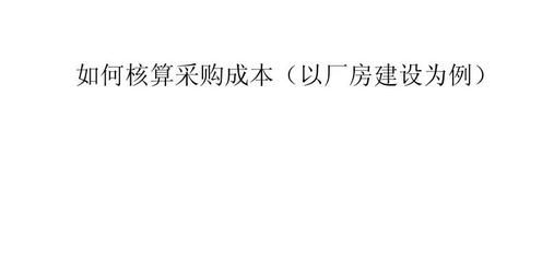 厂房建设成本核算的具体方法 结构工业钢结构施工 第1张 厂房建设成本核算的具体方法 结构工业钢结构施工 第1张